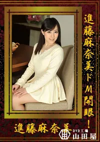 【進藤麻奈美ドM開眼!】の一覧画像