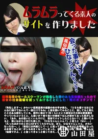 【信用金庫のセールスウーマンが指名した事のある風俗嬢だったので彼女の社会復帰を祝ってあげることにした】の一覧画像