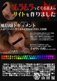 【風俗嬢ドキュメント ～人妻デリヘルに性生活を直撃取材！舐められまくって最後は中出し実体験させてもらいました～】の一覧画像