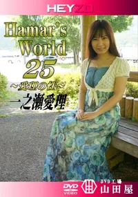 【Hamar’s World 25 ～愛理の性～】の一覧画像