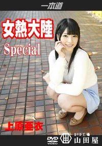 【女熱大陸 Special】の一覧画像