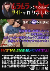 【性のお悩み相談室 将来普通に結婚したいし子供も欲しい!カウンセラー相手にセックス恐怖症を克服してフェラまでやっちゃった!】の一覧画像