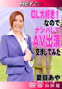 【OL大好き なので ナンパしてAV出演交渉してみた】の一覧画像