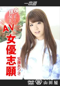 【現役女子大生のAV女優志願】の一覧画像