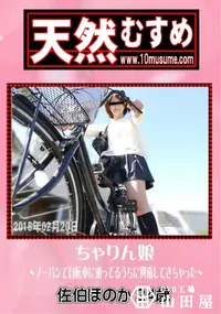 【天然むすめ ちゃりん娘 ノーパンで自転車に乗ってるうちに興奮してきちゃった】の一覧画像