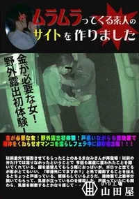 【金が必要な女 野外露出初体験 戸惑いながらも路地裏で裸体をくねらせオマンコを濡らしフェラ中に目撃者出現】の一覧画像