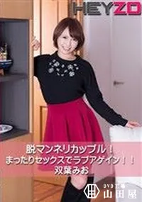 【脱マンネリカップル!まったりセックスでラブアゲイン!!】の一覧画像