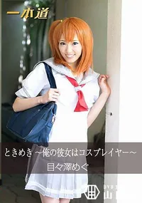 【ときめき ～俺の彼女はコスプレイヤー～】の一覧画像