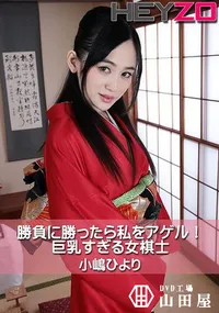 【勝負に勝ったら私をアゲル!巨乳すぎる女棋士】の一覧画像