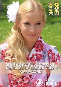 【金髪浴衣美女と過ごした夏の思い出 MEMORIES OF SUMMER KIARA LORD VOL2】の一覧画像