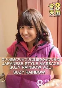 【ロリっ娘のプリップリな生肌をタップリ弄ぶ JAPANESE STYLE MASSAGE SUZY RAINBOW VOL1】の一覧画像