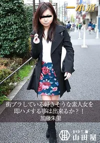 【街ブラしている好きそうな素人女を即ハメする事は出来るか～!】の一覧画像