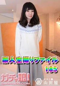 【素人生撮りファイル185】の一覧画像