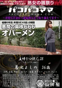 【パコパコママ 主婦を口説く Vol,28 オバーメン666】の一覧画像