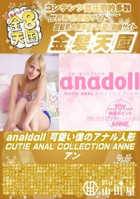 【analdoll 可愛い僕のアナル人形 CUTIE ANAL COLLECTION ANNE】の一覧画像