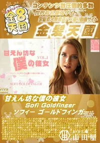 【甘えん坊な僕の彼女 Sofi Goldfinger】の一覧画像