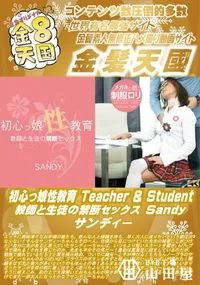 【初心っ娘性教育 Teacher & Student 教師と生徒の禁断セックス】の一覧画像