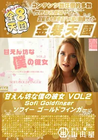 【甘えん坊な僕の彼女 Vol.2 Sofi Goldfinger】の一覧画像