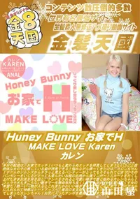 【Huney Bunny お家でH MAKE LOVE Karen】の一覧画像