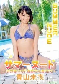 【サマーヌード ～天然美少女と真夏の水着SEX!～】の一覧画像