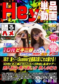 【18才、海へ…【Summer企画第2段】これは抜ける!10代ビキニ娘と行くバコバコ中出し乱交ツ.D1】の一覧画像