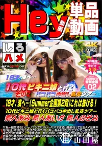 【18才、海へ…【Summer企画第2段】これは抜ける!10代ビキニ娘と行くバコバコ中出し乱交ツ.D2】の一覧画像