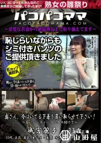 【パコパコママ 奥さん、今はいてる下着を買い取らせて下さい! 白いパンティにマンカス付けて】の一覧画像