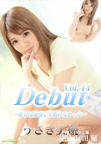 【Debut Vol.44 昨日は緊張して眠れなかった】の一覧画像