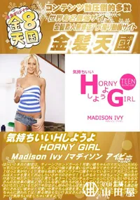 【気持ちいいHしようよ HORNY GIRL MadisonIvy】の一覧画像