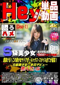 【超抜ける!この美少女ヤバすぎ…ルックス スタイル全てが最高!S級美少女… DISC.1】の一覧画像