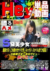 【超抜ける!この美少女ヤバすぎ…ルックス スタイル全てが最高!S級美少女… DISC.5】の一覧画像