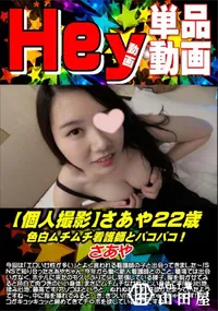 【【個人撮影】さあや22歳 色白ムチムチ看護師とパコパコ!】の一覧画像