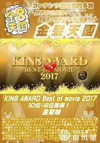 【KIN8 AWARD Best of movie 2017 10位 6位発表!】の一覧画像