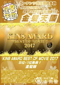 【KIN8 AWARD BEST OF MOVIE 2017 5位 1位発表!】の一覧画像