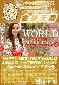 【HAPPY NEW YEAR WORLD 極上姫はじめ 楽しいセックスで絆を深める】の一覧画像