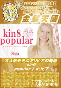 【大人気モデルオリビアの媚態 kin8 popular】の一覧画像