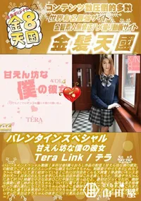 【バレンタインスペシャル 甘えん坊な僕の彼女 TeraLink】の一覧画像