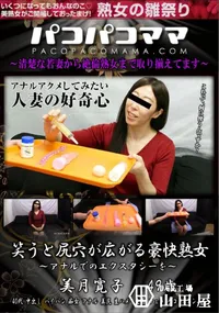 【パコパコママ 笑うと尻穴が広がる豪快熟女】の一覧画像