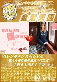 【バレンタインスペシャル 甘えん坊な僕の彼女 Vol.2 TeraLink】の一覧画像