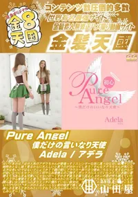 【Pure Angel 僕だけの言いなり天使 Adela】の一覧画像