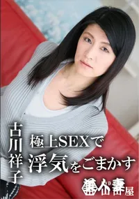 【極上SEXで浮気をごまかす美人妻】の一覧画像