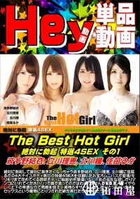 【The Best Hot Girl 絶対に勃起 特選4SEX その1】の一覧画像