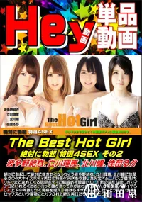 【The Best Hot Girl 絶対に勃起 特選4SEX その2】の一覧画像