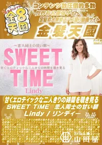 【甘くエロティックな二人きりの時間を覗き見る SWEET TIME 恋人同士の甘い朝】の一覧画像