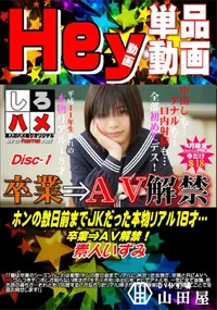 【【これは衝撃!】ホンの数日前までJKだった本物リアル18才…卒業⇒AV解禁!DISC.1】の一覧画像