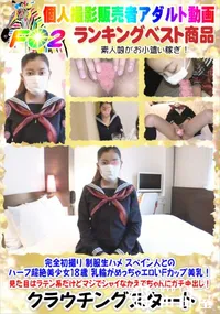 【完全初撮り 制服生ハメ スペイン人とのハーフ超絶美少女18歳 乳輪がめっちゃエロいFカップ美乳】の一覧画像