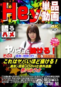 【これはヤバいほど抜ける!美形・現役JDのHな課外活動 D.3】の一覧画像