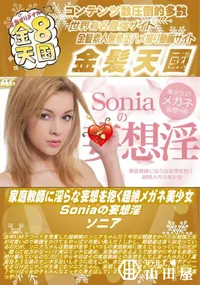 【家庭教師に淫らな妄想を抱く超絶メガネ美少女 Soniaの妄想淫】の一覧画像