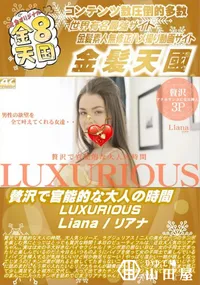 【贅沢で官能的な大人の時間 LUXURIOUS Liana】の一覧画像