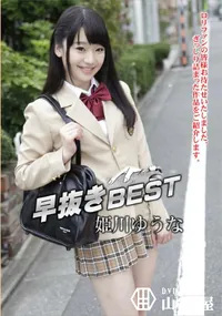 【早抜き 姫川ゆうなBEST】の一覧画像